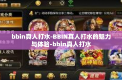 bbin真人打水-BBIN真人打水的魅力与体验-bbin真人打水