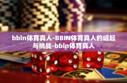 bbin体育真人-BBIN体育真人的崛起与挑战-bbin体育真人