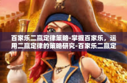 百家乐二赢定律策略-掌握百家乐，运用二赢定律的策略研究-百家乐二赢定律策略