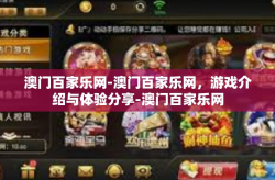 澳门百家乐网-澳门百家乐网，游戏介绍与体验分享-澳门百家乐网