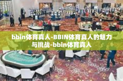 bbin体育真人-BBIN体育真人的魅力与挑战-bbin体育真人