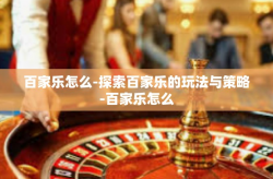 百家乐怎么-探索百家乐的玩法与策略-百家乐怎么