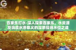 百家乐打水-深入探索百家乐，水资源及涓流水渗意义的深思探寻水位之道，从百家乐探索打水的艺术-百家乐打水
