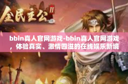 bbin真人官网游戏-bbin真人官网游戏，体验真实、激情四溢的在线娱乐新境界-bbin真人官网游戏