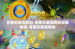 百家乐输赢规则-百家乐输赢规则深度解读-百家乐输赢规则