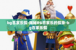 bg百家乐假-揭秘BG百家乐的假象-bg百家乐假