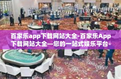 百家乐app下载网站大全-百家乐App下载网站大全—您的一站式娱乐平台-百家乐app下载网站大全
