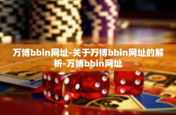 万博bbin网址-关于万博bbin网址的解析-万博bbin网址