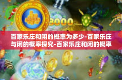 百家乐庄和闲的概率为多少-百家乐庄与闲的概率探究-百家乐庄和闲的概率为多少