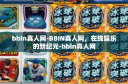 bbin真人网-BBIN真人网，在线娱乐的新纪元-bbin真人网