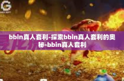 bbin真人套利-探索bbin真人套利的奥秘-bbin真人套利