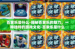 百家乐是什么-揭秘百家乐的魅力，一种独特的游戏文化-百家乐是什么