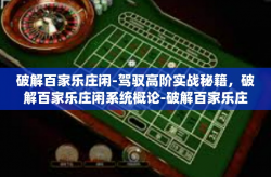 破解百家乐庄闲-驾驭高阶实战秘籍，破解百家乐庄闲系统概论-破解百家乐庄闲