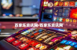 百家乐资讯网-百家乐资讯网