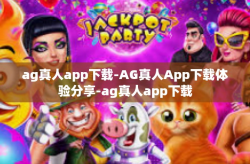 ag真人app下载-AG真人App下载体验分享-ag真人app下载