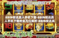 BBIN视讯真人手机下载-BBIN视讯真人手机下载的全方位解析-BBIN视讯真人手机下载