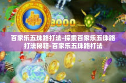 百家乐五珠路打法-探索百家乐五珠路打法秘籍-百家乐五珠路打法