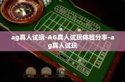 ag真人试玩-AG真人试玩体验分享-ag真人试玩