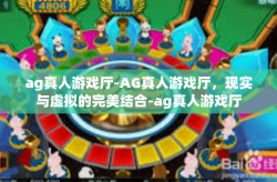 ag真人游戏厅-AG真人游戏厅，现实与虚拟的完美结合-ag真人游戏厅