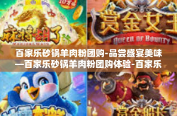 百家乐砂锅羊肉粉团购-品尝盛宴美味—百家乐砂锅羊肉粉团购体验-百家乐砂锅羊肉粉团购