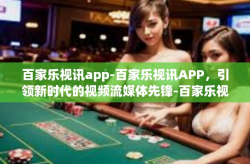 百家乐视讯app-百家乐视讯APP，引领新时代的视频流媒体先锋-百家乐视讯app