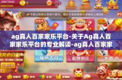 ag真人百家家乐平台-关于Ag真人百家家乐平台的专业解读-ag真人百家家乐平台