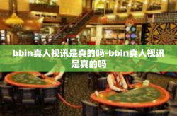 bbin真人视讯是真的吗-bbin真人视讯是真的吗