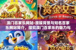 澳门百家乐网站-澳娱背景与知名百家乐网站简介，探究澳门百家乐的魅力与价值-澳门百家乐网站
