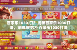 百家乐1030打法-揭秘百家乐1030打法，策略与技巧-百家乐1030打法