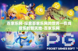 百家乐网-探索百家乐网的世界—在线娱乐的新天地-百家乐网