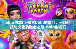bbin射龙门-探索bbin射龙门，一场科技与文化的融合之旅-bbin射龙门