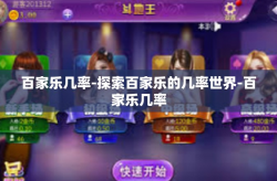 百家乐几率-探索百家乐的几率世界-百家乐几率