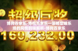 博狗百家乐-博狗百家乐—策略型娱乐场的风情韵味解析-博狗百家乐