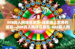 888真人网络百家乐-探索线上世界的盛宴—888真人网络百家乐-888真人网络百家乐