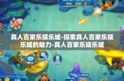 真人百家乐娱乐城-探索真人百家乐娱乐城的魅力-真人百家乐娱乐城