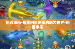 网百家乐-探索网百家乐的魅力世界-网百家乐