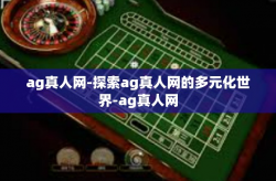 ag真人网-探索ag真人网的多元化世界-ag真人网