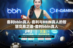 套利bbin真人-套利与BBIN真人的智慧交易之道-套利bbin真人