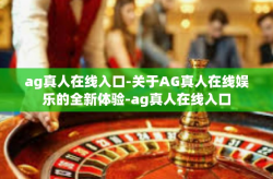 ag真人在线入口-关于AG真人在线娱乐的全新体验-ag真人在线入口