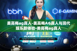 美高梅ag真人-美高梅AG真人与现代娱乐新体验-美高梅ag真人