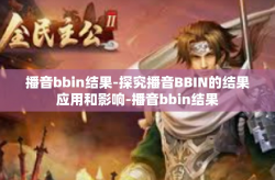 播音bbin结果-探究播音BBIN的结果应用和影响-播音bbin结果