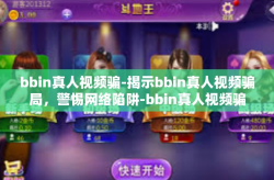 bbin真人视频骗-揭示bbin真人视频骗局，警惕网络陷阱-bbin真人视频骗