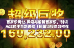 百家乐网址-探索与解析百家乐，引领乐趣的平台新选择（网址链接隐含推荐）百家乐网址