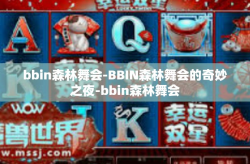 bbin森林舞会-BBIN森林舞会的奇妙之夜-bbin森林舞会
