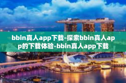 bbin真人app下载-探索bbin真人app的下载体验-bbin真人app下载