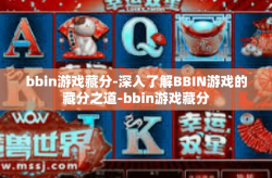 bbin游戏藏分-深入了解BBIN游戏的藏分之道-bbin游戏藏分