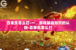 百家乐怎么打-一、游戏基础知识的认知-百家乐怎么打