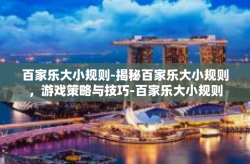 百家乐大小规则-揭秘百家乐大小规则，游戏策略与技巧-百家乐大小规则