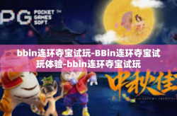 bbin连环夺宝试玩-BBin连环夺宝试玩体验-bbin连环夺宝试玩