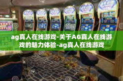ag真人在线游戏-关于AG真人在线游戏的魅力体验-ag真人在线游戏